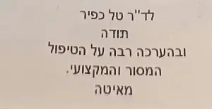 מנתח-עיניים-חוות-דעת-טיפול-אישי-תל-אביב-2