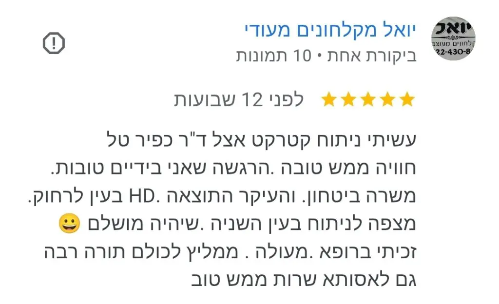 היתרונות של ניתוח אצל מנתח קטרקט מומלץ ובכיר. - ד"ר כפיר טל