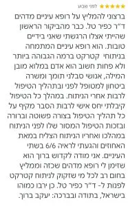 ניתוח-קטרקט-ראייה-6-6-המלצת-מטופל-ד-כפיר-טל